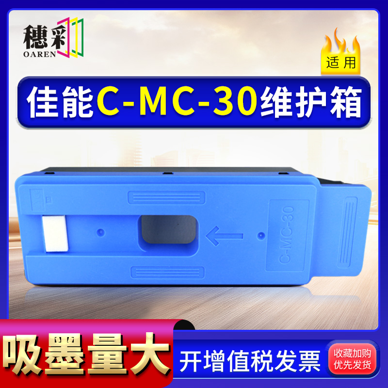适用佳能MC-30维护箱Canon pro520 540 540S 560S 541 561S 2000