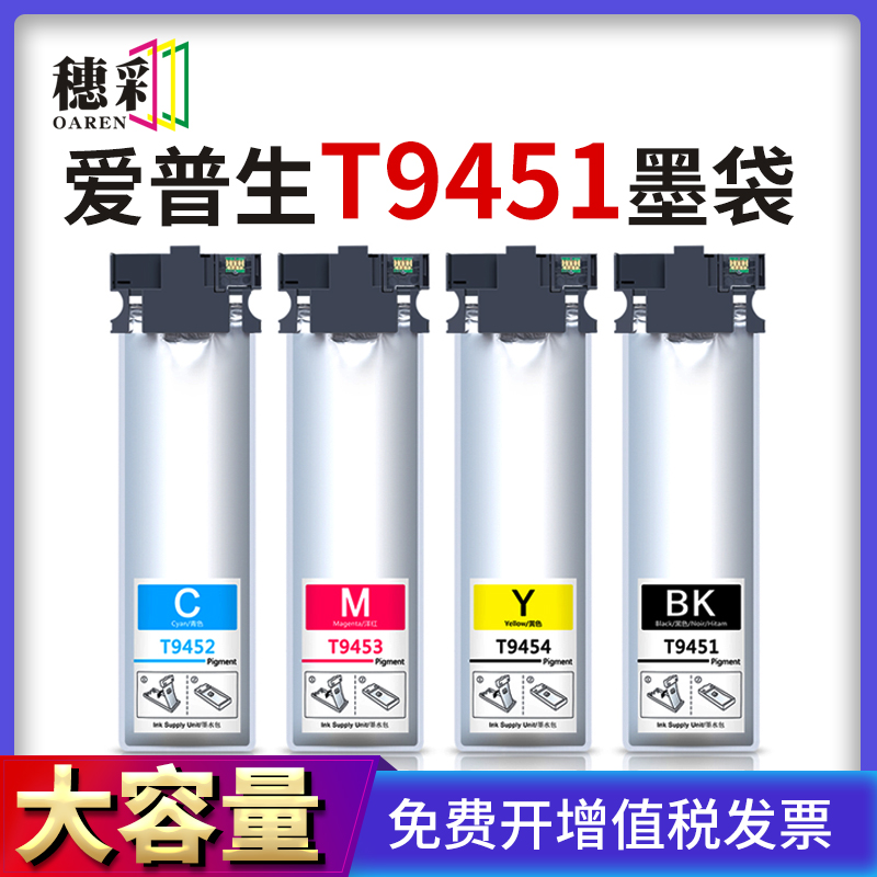 适用爱普生T9451墨盒T9452墨袋WF-C5210DW C5790 C5290 C5710打印