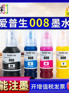 适用爱普生008墨水Epson L6460 6490 6550 6570 6580 1116 M15180