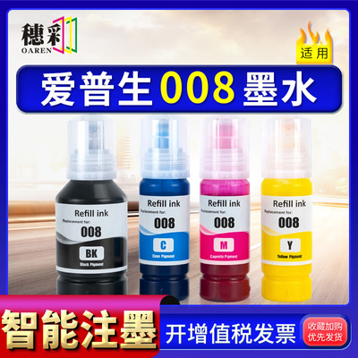 适用爱普生008墨水Epson L6460 6490 6550 6570 6580 1116 M15180
