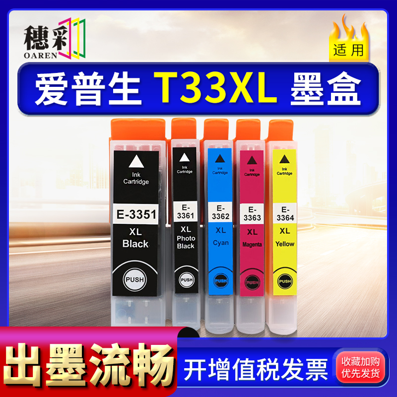 适用爱普生T33XL T3351 3361墨盒XP-530/630/830/635/540/640/645