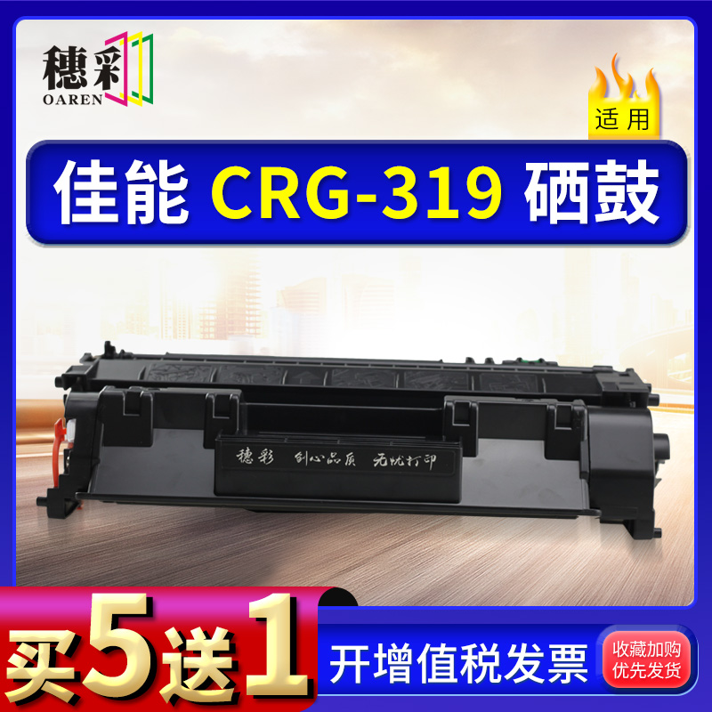 穗彩CRG319硒鼓适用佳能Canon LBP6300dn 6650dn MF5870dn墨盒