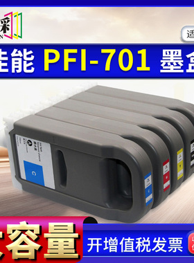 适用佳能 PFI-701墨盒 8000 9000 8100 9100 8110 9110 8010 9010