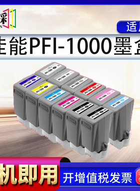 适用佳能PFI-1000墨盒 CANON PRO1000打印机  PFI1000墨盒黑色颜