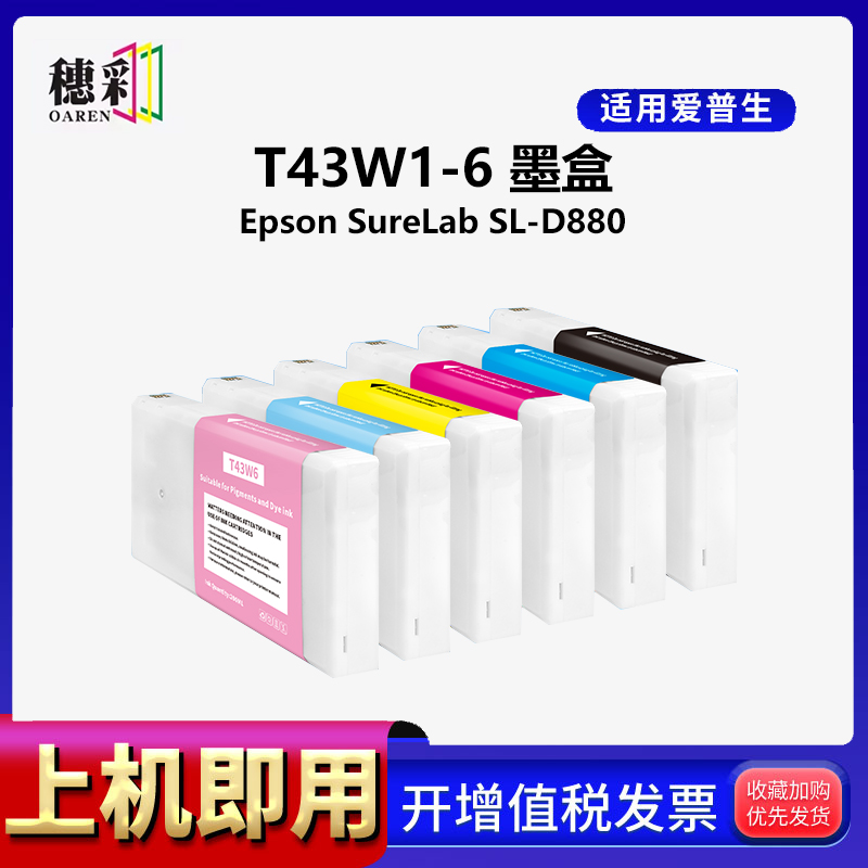 适用于爱普生/Epson SureLab SL-D880 墨盒 干式影像打印机墨水 T