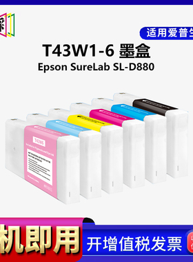 适用于爱普生/Epson SureLab SL-D880 墨盒 干式影像打印机墨水 T