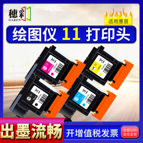 适用惠普11墨盒C4810A打印头HP500 510 1000 1100绘图仪CAD喷头
