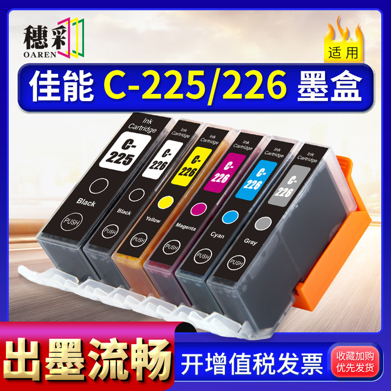 适用佳能PGI225 226墨盒MG8120/6120/5220/5120 IX6520 4920 4820