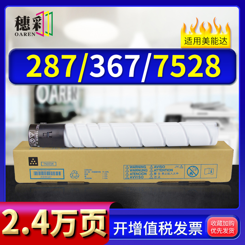 穗彩适用柯尼卡美能达TN323H粉盒bizhub 7522 7528 287 367碳粉22