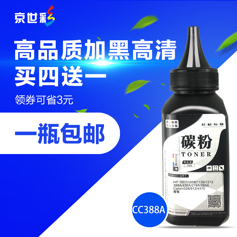 京世彩適用惠普88A碳粉HP388A M1136 P1108m1213nf 126a/nw墨粉