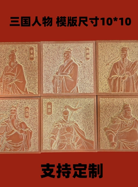 铜拓画模版三国人物DIY定制