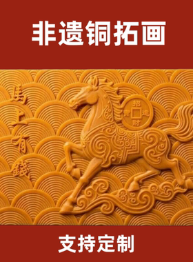 马上有钱非遗铜版画模板定制