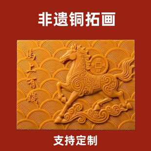 马上有钱铜拓画模板手工铜版画模板非遗手工拓画模板 支持定制