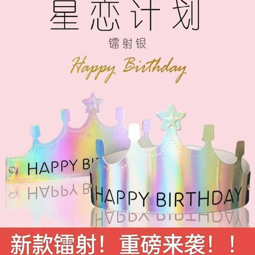 星恋款折叠生日帽子独立包装镭射银色皇冠磨砂皇冠HAPPY派对装饰