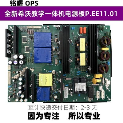 希沃教学一体机电源板P.EE11.01
