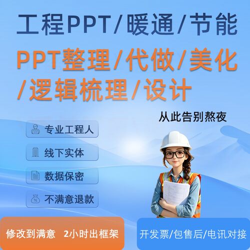 工程暖通通风PPT美化定制｜节能改造｜施工方案｜投标标书PPT代做