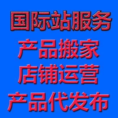 国际站外贸代服务产品搬家等