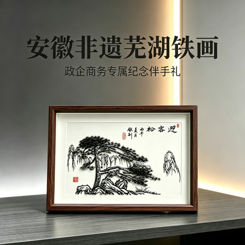 安徽非遗铁画政企会议商务伴手礼