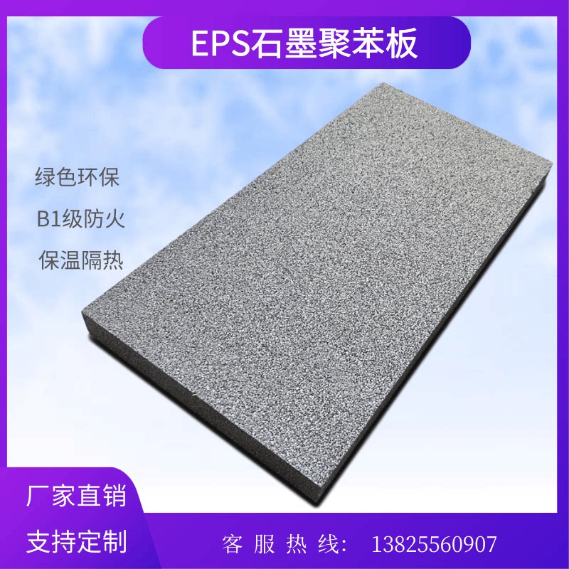 石墨聚苯板b1级阻燃eps聚苯板外墙隔热保温板聚苯乙烯黑色泡沫板