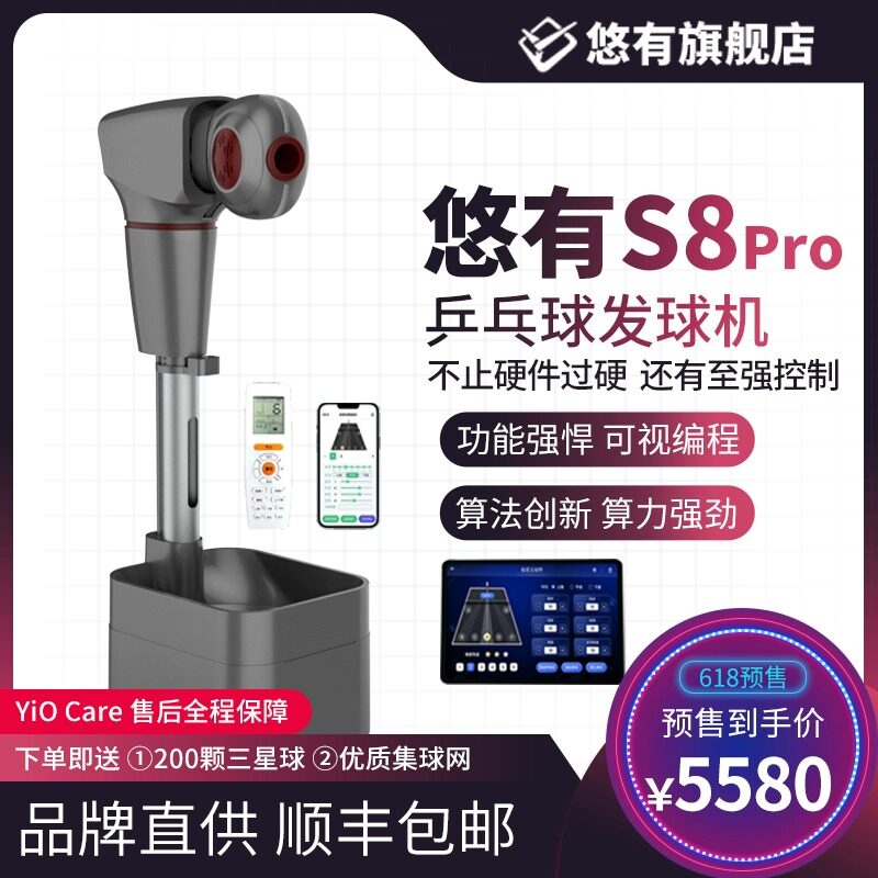 悠有S8pro 全自动发球器可编程乒乓球发球机专业训练落地式发球机