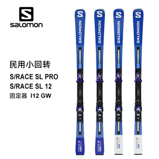 SALOMON RACE SL12 民用小回转成人双板滑雪板 PRO新品