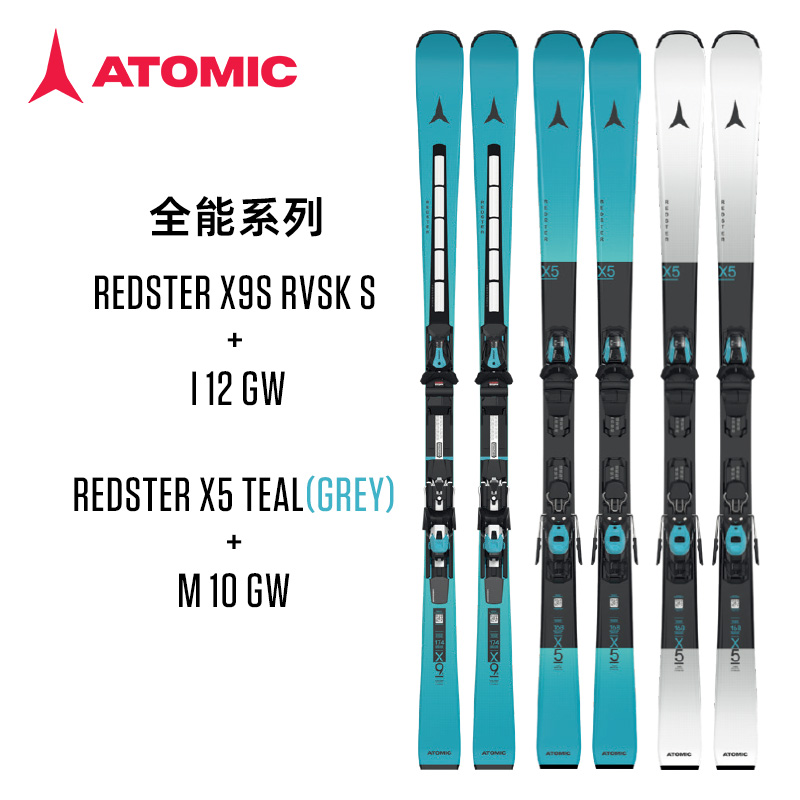 25-26 ATOMIC阿托米克  X9S X5 系列滑雪板 双板滑雪板