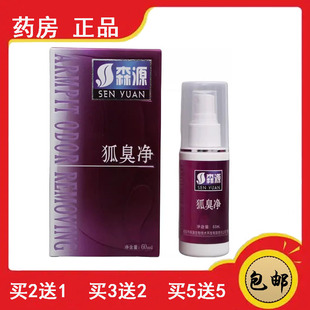 正品速发森源狐臭净半月清喷剂止汗腋臭体汗臭祛异味怡清香露净味