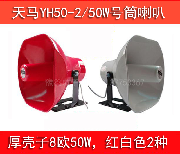 高音喇叭 加重型厚壳天马 YH50-2 TM 号角扬声器50W高音号筒喇叭
