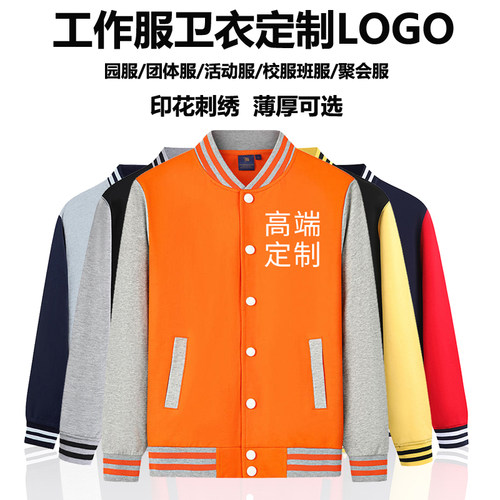 卫衣工作服定制棒球服印字logo秋冬企业团队员工教育机构工装外套