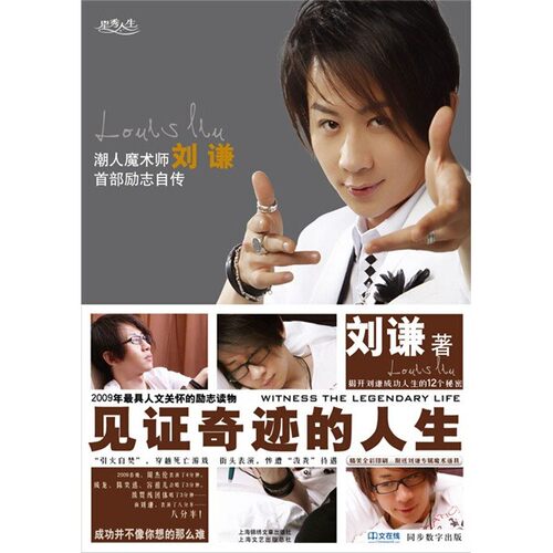 刘谦 见证奇迹的人生