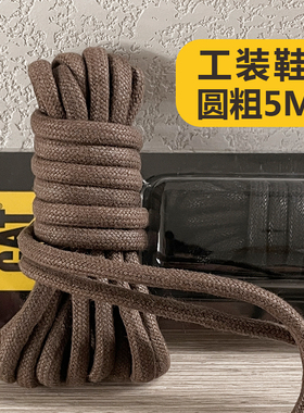 cat鞋带5mm圆粗棉打蜡马丁靴鞋带棕色黑色卡特工装靴子户外雪地靴