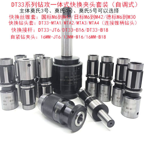 钻攻一体式快换夹头套装DT33-MT5