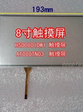 8寸触摸屏 193*117车载导航DVD通用款触摸屏HSD080IDW1 AT080TN03