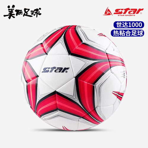 star世达1000足球防水防滑比赛训练专用5号标准热粘合足球SB375TB