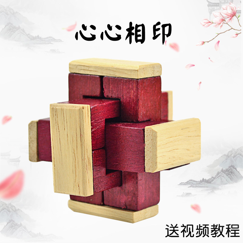 心心相印鲁班锁成人儿童益智力开发孔明锁解锁男女孩创意减压玩具