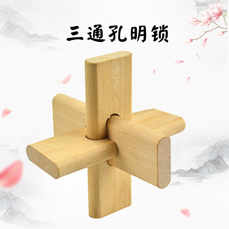 木质三通孔明锁 儿童成人益智力玩具解锁解环鲁班球锁古典休闲