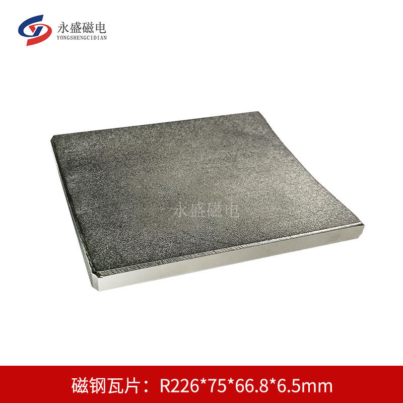 永盛工厂钕铁硼强力磁钢磁片瓦形扇形磁铁电机磁瓦强磁耐高温磁铁