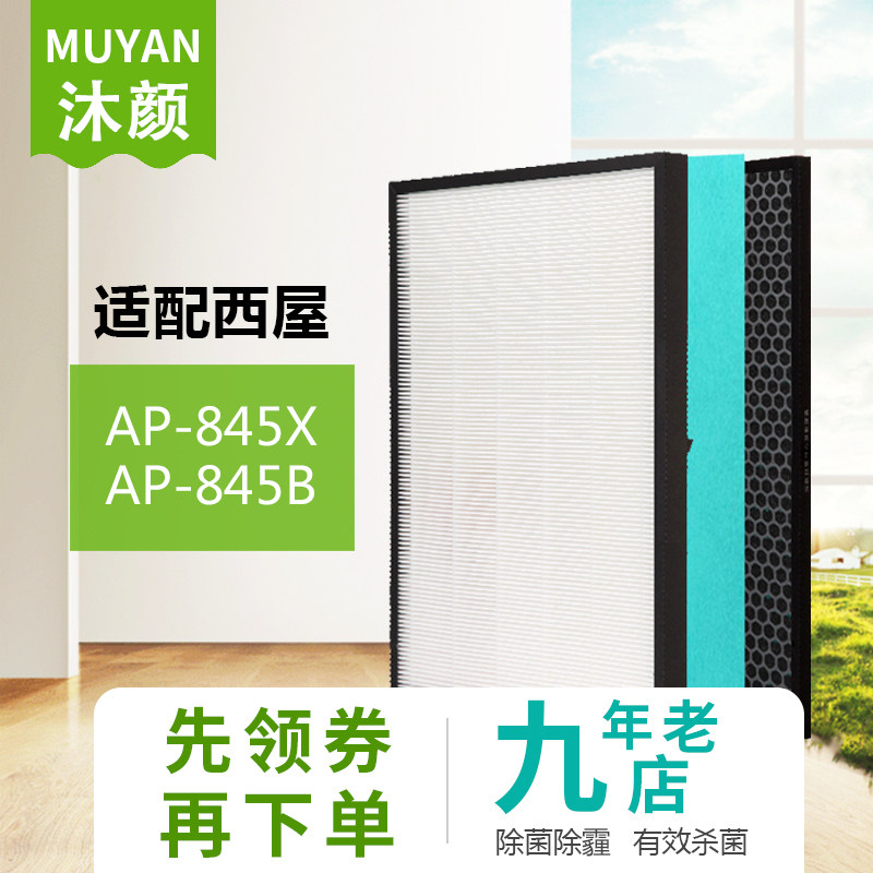 沐颜适配西屋空气净化器AP-845X/AP-845B滤芯8系HEPA活性炭过滤网