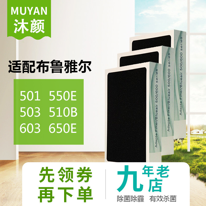 沐颜配布鲁雅尔空气净化器过滤网滤芯501/503/510B/603/550E/650E