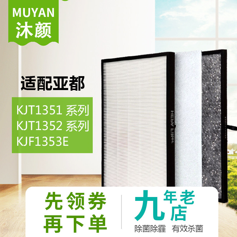 沐颜适配亚都空气净化器滤芯过滤网KJF1351/KJT1352/KJF1353E套装