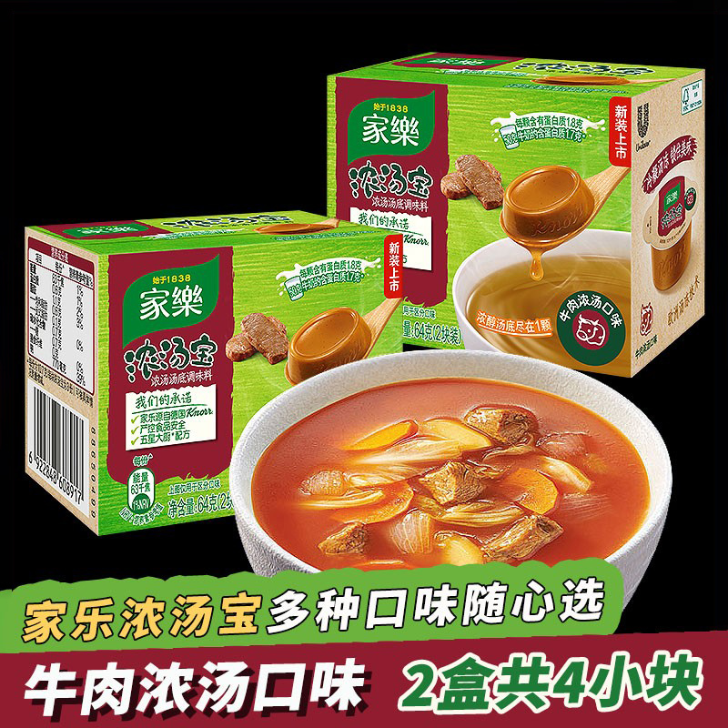 家乐浓汤宝S2牛肉高汤浓缩2盒装