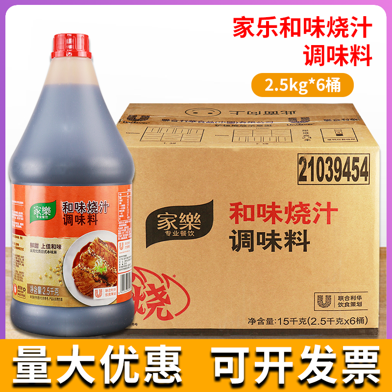 整箱家乐和味烧汁2.5kg炒菜红烧焖照烧酱汁牛排烧烤肉腌调料商用