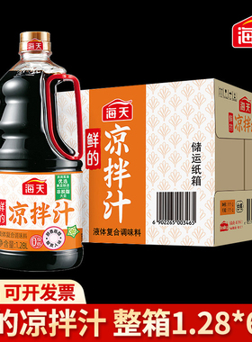 整箱海天鲜的凉拌汁1.28L清蒸鱼白灼凉菜凉拌捞汁小海鲜提鲜点蘸