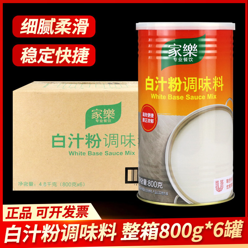 整箱家乐白汁粉调味料800g焗饭烩海鲜基础汁奶油汤底西式调味料汁