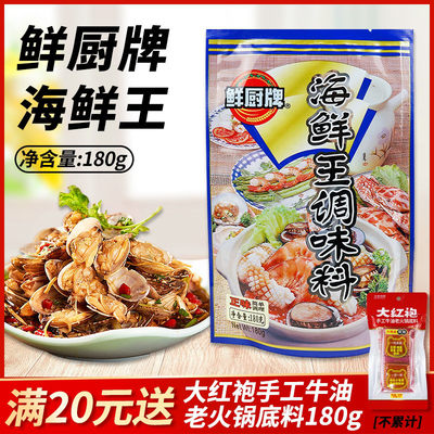 鲜厨牌海鲜王180g去腥提鲜烧烤