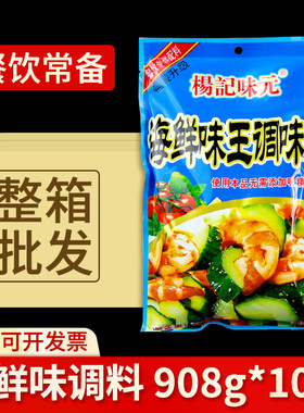 整箱杨记味元海鲜味王调味料908g海鲜粉砂锅馄饨云吞饺子馅料调味