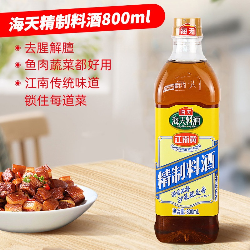 海天精制料酒800ml去腥腌鱼肉厨房烹饪调料江南黄酿造酒家用瓶装