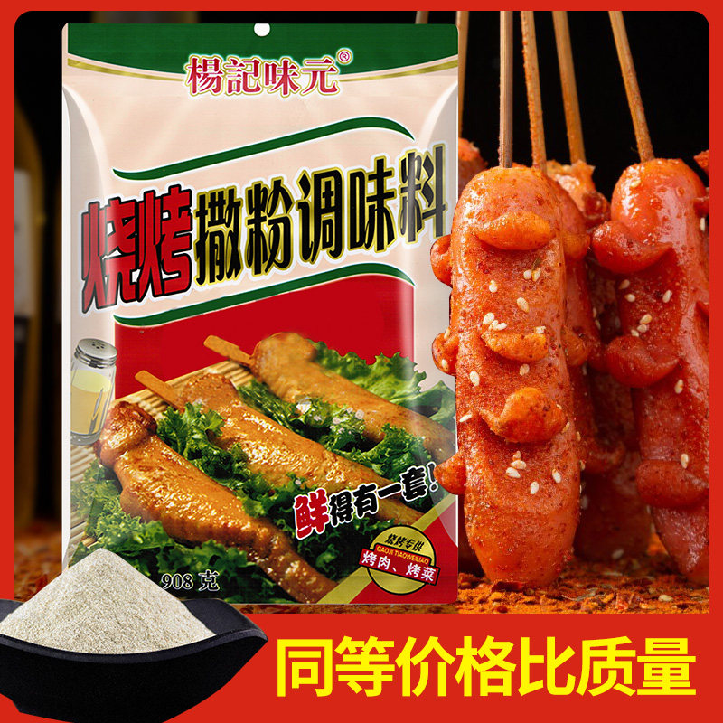 杨记味元烧烤撒粉908g调味料烧料撒料铁板烧烤肉烤菜鲜味调料袋装