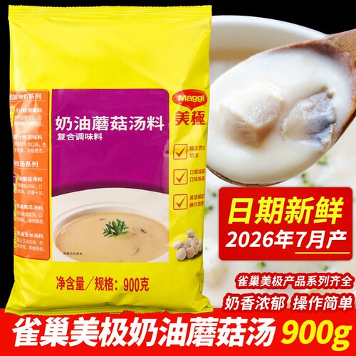 美极奶油蘑菇味汤料900g速食