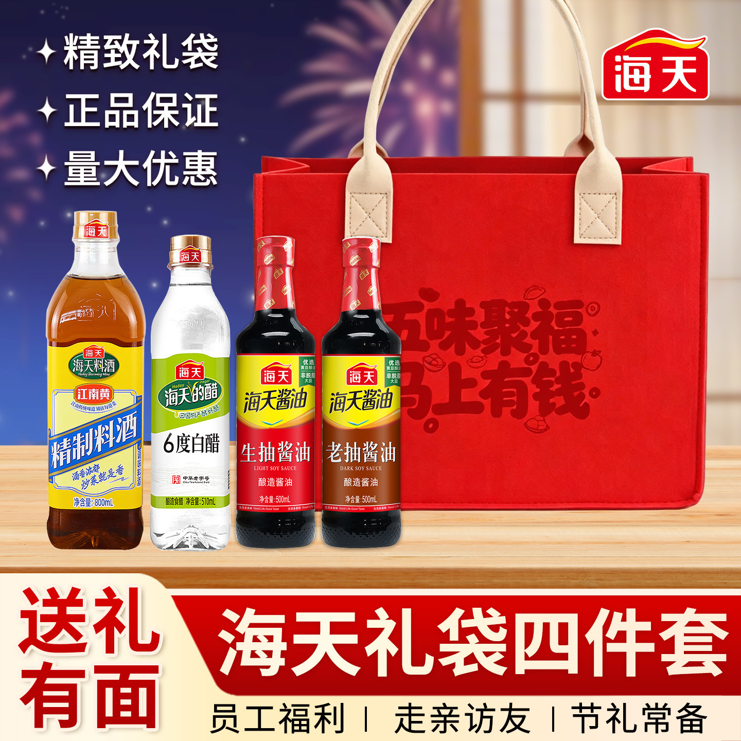 海天礼袋装中秋节厨房调味料图片